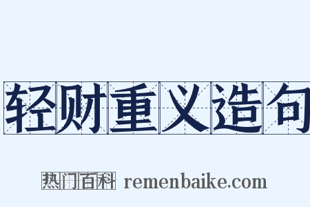 轻财重义造句是什么意思的图片